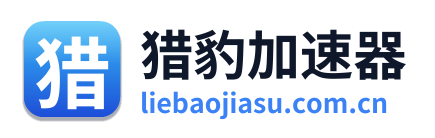 猎豹加速器